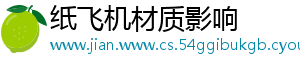 纸飞机材质影响
